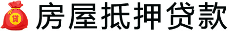 温州房产抵押贷款-温州房屋抵押贷款公司[全款-按揭-二手房]